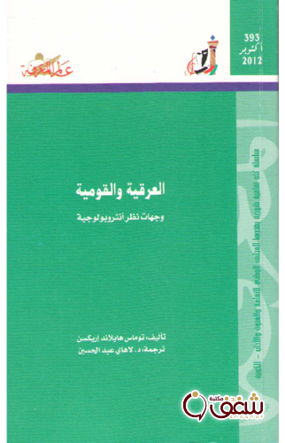 سلسلة العرقية والقومية  ، وجهات نظر أنثربولوجية 393 للمؤلف توماس هايلاند إريكسن